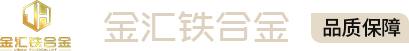 安陽市金匯鐵合金有限公司